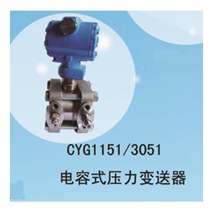 兆恒傳感器廠價供應(yīng)CYG1151/3051電容式壓力變送器