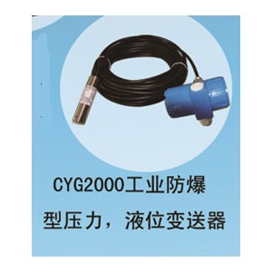 兆恒傳感器廠價供應CYG2000工業(yè)防爆型壓力，液位變送器