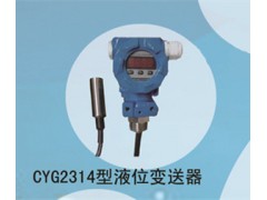 兆恒傳感器廠價供應CYG2314型液位變