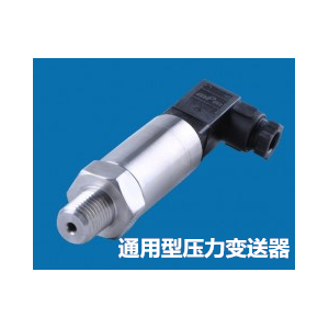 兆恒傳感器廠價供應(yīng)通用型壓力變送器