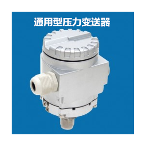 兆恒傳感器廠價供應(yīng)通用型壓力變送器