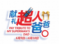 6月18日，父親節(jié)，獻(xiàn)禮超人爸爸！