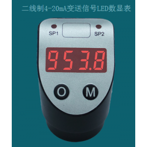 二線制4-20mA變送信號LED數(shù)顯表