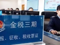 圖解“稅務(wù)稽查”風(fēng)暴----金稅三期