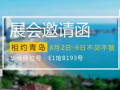 8月逃離酷熱， 華俄與您相約青島機(jī)床展，不見不散！