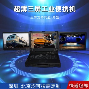 17寸超薄三屏工業(yè)便攜機(jī)機(jī)箱定制加固筆記本外殼軍工電腦一體機(jī)