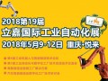 2018重慶立嘉國(guó)際工業(yè)自動(dòng)化與機(jī)器人展覽會(huì)