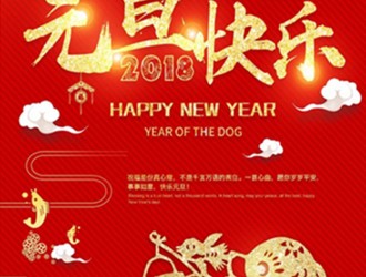 上海恩邦自動(dòng)化總經(jīng)理張遠(yuǎn)保恭祝大家新年快樂！