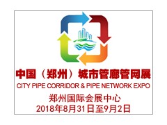 中國（鄭州）國際城市地下綜合管廊