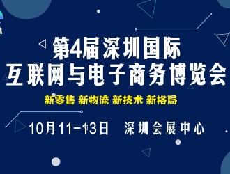 2018第4屆深圳國際互聯(lián)網(wǎng)與電子商務博覽會（CIE）
