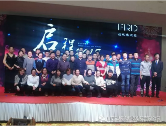 福瑞德測(cè)控“啟程2018，新夢(mèng)想新征程”公司年會(huì)隆重舉行