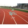 中山透氣型跑道施工_東莞透氣型跑道施工公司哪家專(zhuān)業(yè)