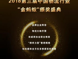 璀璨續(xù)航，再創(chuàng)輝煌！第三屆物流行業(yè)“金螞蟻”頒獎(jiǎng)盛典強(qiáng)勢(shì)揭幕