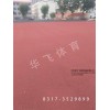 江西省景德鎮(zhèn)塑膠跑道|塑膠跑道廠家價(jià)格|塑膠跑道材料