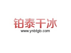昆明干冰專業(yè)供應商_昆明鉑泰干冰|