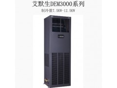 西寧市專業(yè)機(jī)房精密空調(diào)，西寧艾默