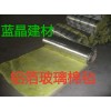 批發(fā)鋁箔玻璃棉保溫氈-藍(lán)晶化工建材公司提供的鋁箔玻璃棉保溫氈怎么樣
