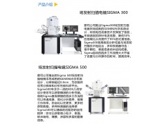好的卡爾蔡司場(chǎng)發(fā)射掃描電鏡SIGMA 5