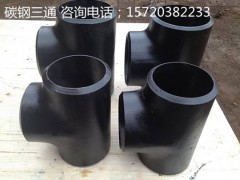 碳鋼三通廠家 直銷(xiāo)量大從優(yōu)河北利恒