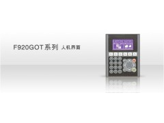三菱F920GOT系列 人機(jī)界面