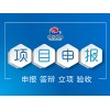 林業(yè)項(xiàng)目申報(bào)-海南優(yōu)質(zhì)農(nóng)業(yè)項(xiàng)目申報(bào)公司