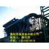 焦化廠除塵器設(shè)備_慧陽環(huán)保設(shè)備供應(yīng)熱銷焦化廠除塵器