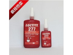 成都供應正品樂泰277厭氧膠、低價批