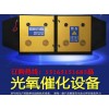 質(zhì)量?jī)?yōu)良的光氧催化設(shè)備【供應(yīng)】-uv光解廢氣處理設(shè)備供應(yīng)