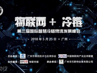 物聯(lián)網(wǎng)+ 冷鏈 --第三屆國際智慧冷鏈物流發(fā)展峰會強勢來襲！