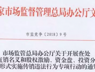 嚴(yán)查直銷企業(yè)三種“掛靠”，5月份將開展專項(xiàng)行動(dòng)