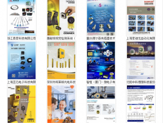 用圖片打動(dòng)你的客戶之傳感器廠商系列（245家規(guī)模企業(yè)）