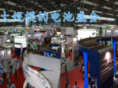 1251家電池(附企業(yè)名錄)相關(guān)企業(yè)選擇參展中國(guó)國(guó)際電池技術(shù)展覽會(huì)（CIBF）