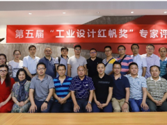 第五屆工業(yè)設(shè)計(jì)“紅帆獎(jiǎng)”評(píng)價(jià)活動(dòng) 專(zhuān)家評(píng)審會(huì)圓滿(mǎn)召開(kāi)