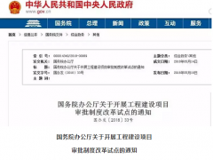 國務(wù)院：2020年取消環(huán)評(píng)單獨(dú)審批 由政府統(tǒng)一區(qū)域評(píng)估！