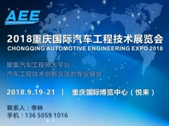 德莎攜汽車應(yīng)用解決方案將亮相AEE 2018 重慶展會