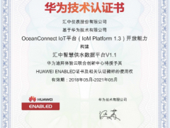 匯中股份獲得華為首個中東地區(qū)NB-IoT技術認證
