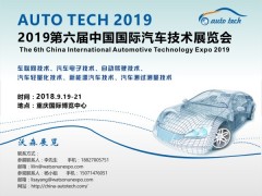 2019 第六屆中國(guó)國(guó)際汽車技術(shù)展覽會(huì)（Auto Tech）