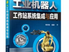 工業(yè)機(jī)器人之工作站系統(tǒng)集成及應(yīng)用講解！