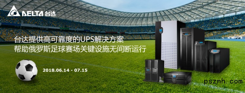 圖 俄羅斯五座足球場安裝全球領(lǐng)先的臺達(dá)UPS解決方案