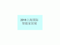 2018上海國際智能家居展