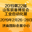 2019第22屆山東裝備博覽會-工業(yè)自動化展