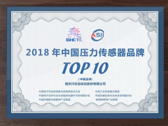 2018年中國(guó)壓力傳感器品牌Top10和創(chuàng)新型智能傳感器Top10發(fā)布