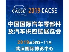 2019 中國國際汽車零部件及汽車供應(yīng)鏈展覽會(huì)（CACSE）