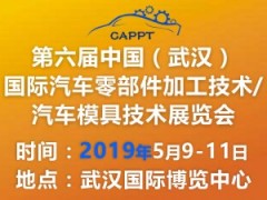 第六屆中國（武漢）國際汽車零部件加工技術(shù)/汽車模具技術(shù)展覽會(huì)