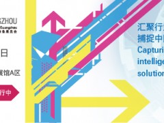 傳感技術(shù)及機(jī)器視覺主題，推動(dòng)智能制造技術(shù)互聯(lián)