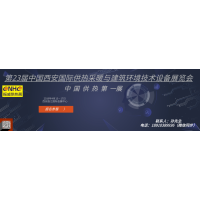 2019第23屆中國西安國際供熱采暖與建筑環(huán)境技術(shù)設(shè)備展覽會