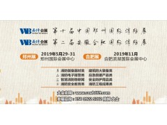 2019年第10屆中國(guó)鄭州國(guó)際消防安全