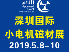 第17屆深圳國際小電機磁材展線下推廣全面展開！