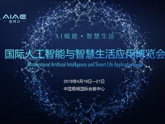 國(guó)際人工智能與智慧生活應(yīng)用博覽會(huì)