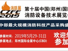 給你N個(gè)參加CZFE第10屆鄭州國際消防展的理由！